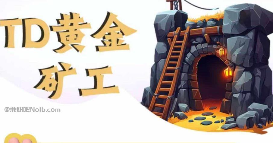 榆林首码网赚项目:TD黄金矿工赚钱是真的吗? 第1张